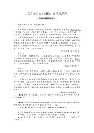文言文多文本阅读：齐国好厚葬（附答案解析与译文）.docx