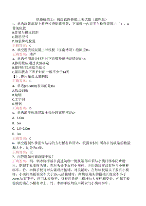 铁路桥梁工：初级铁路桥梁工考试题（题库版）.docx