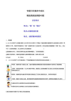 专题03 在集体中成长（精选高频选择题40题）（原卷版）备战2023-2024学年七年级道德与法治下学期期末真题分类汇编（江苏专用.docx