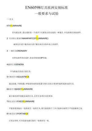 EN60598安规标准.docx