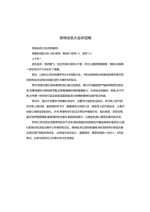 领导动员大会讲话稿.docx