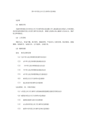 晋中市突发公共卫生事件应急预案.docx