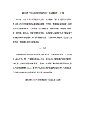 晋中市2023年国民经济和社会发展统计公报.docx