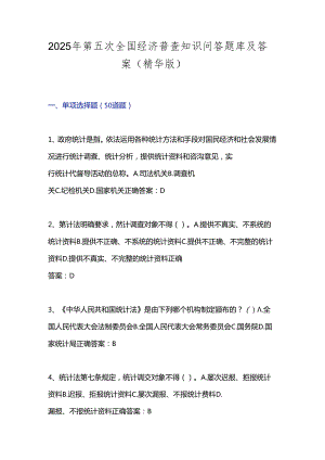 2025年第五次全国经济普查知识问答题库及答案（精华版）.docx