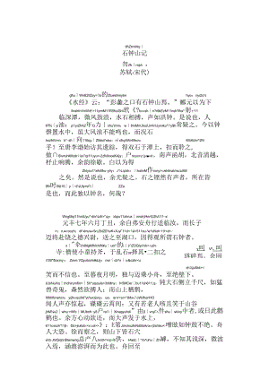 石钟山记拼音版.docx