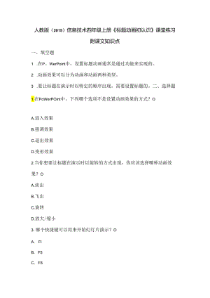 人教版（2015）信息技术四年级上册《标题动画初认识》课堂练习及课文知识点.docx