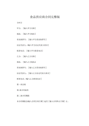 食品供应商合同完整版 .docx