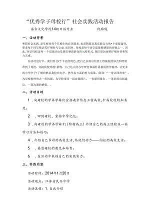 “优秀学子母校行”活动实践报告.docx