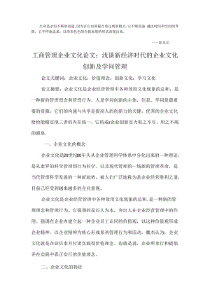 Lhsokh工商管理企业文化论文：浅谈新经济时代的企业文化创新及知识管理.docx