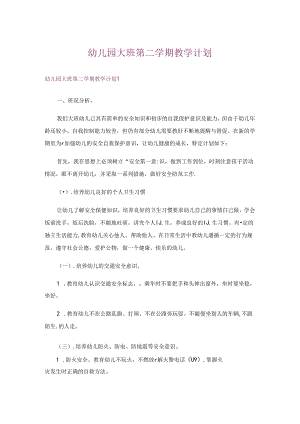 幼儿园大班第二学期教学计划.docx