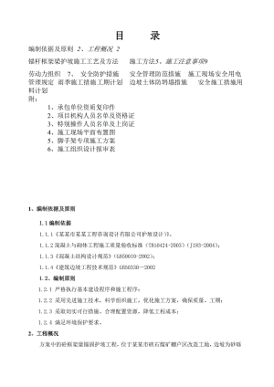 棚户区改造硖石工地砼框架梁护坡施工组织设计#江西#边坡锚杆#附详图.doc