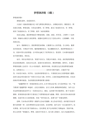 梦想演讲稿(3篇).docx