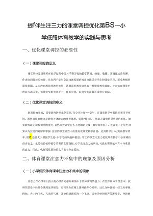 提升学生注意力的课堂调控优化策略——小学低段体育教学的实践与思考.docx