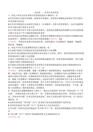 司法卷一：竞争法考试答案.docx