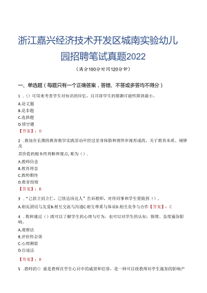 浙江嘉兴经济技术开发区城南实验幼儿园招聘笔试真题2022.docx