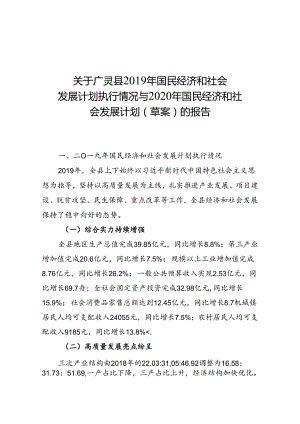 广灵县2020年国民经济和社会发展计划草案的报告.docx