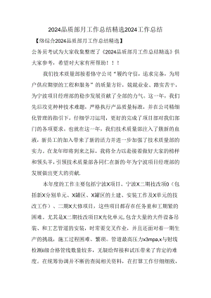 2024品质部月工作总结精选.docx