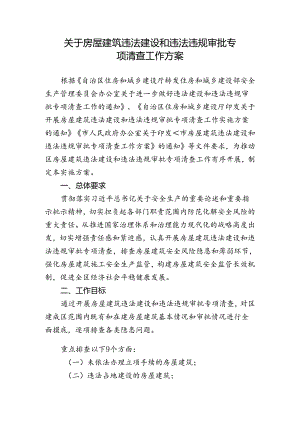 关于房屋建筑违法建设和违法违规审批专项清查工作方案.docx