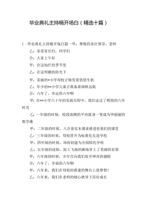 毕业典礼主持稿开场白（精选十篇）.docx