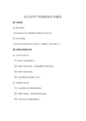 双方合作产品销售协议书通用 .docx