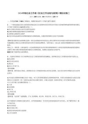 2024年中级社会工作者《社会工作法规与政策》模拟试卷二.docx