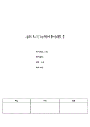 三体系- 标识与可追溯性控制程序.docx