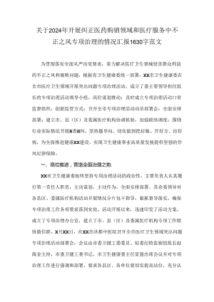 关于2024年开展纠正医药购销领域和医疗服务中不正之风专项治理的情况汇报1630字范文.docx