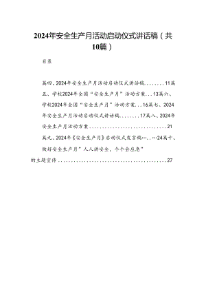 2024年安全生产月活动启动仪式讲话稿(10篇集合).docx