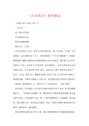 《古诗两首》教材解读.docx