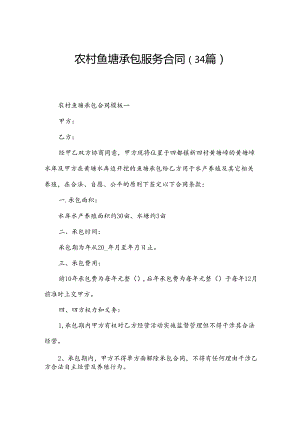 农村鱼塘承包服务合同（34篇）.docx