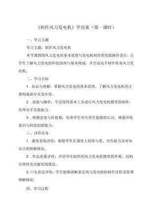制作风力发电机 学历案 综合实践活动八年级上册.docx