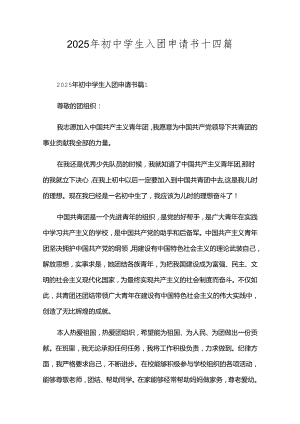 2025年初中学生入团申请书十四篇.docx
