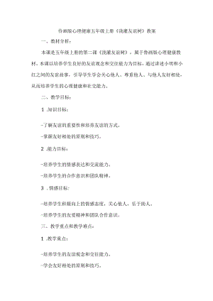 2《浇灌友谊树》（教学设计）鲁画版心理健康五年级上册.docx