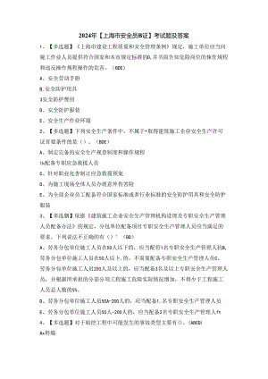 2024年【上海市安全员B证】考试题及答案.docx
