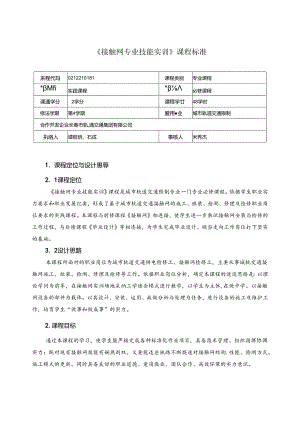 《接触网专业技能实训》课程标准.docx
