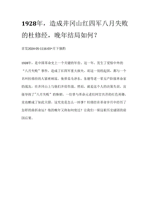 1928年造成井冈山红四军八月失败的杜修经晚年结局如何？.docx
