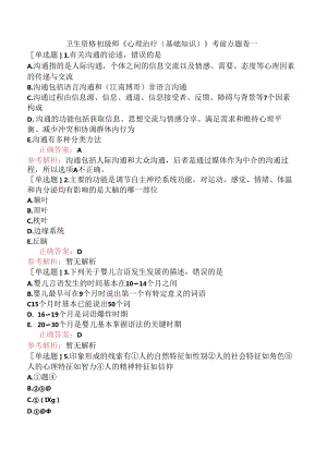 卫生资格初级师《心理治疗（基础知识）》考前点题卷一.docx
