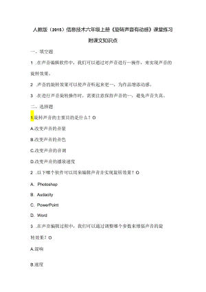 人教版（2015）信息技术六年级上册《旋转声音有动感》课堂练习及课文知识点.docx