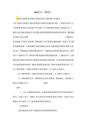 os要点（精品）.docx