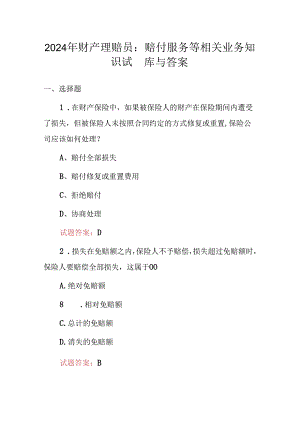 2024年财产理赔员：赔付服务等相关业务知识试题库与答案.docx