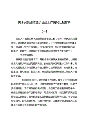 (七篇)关于民族团结进步创建工作情况汇报材料.docx