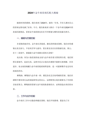 2024年金牛座星座匹配大揭秘.docx