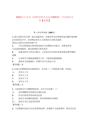 2024年江苏省《辅警招聘考试必刷500题》考试题库必背【实用】.docx