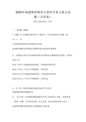 2024年福建继续教育公需科目复习重点试题（含答案）.docx