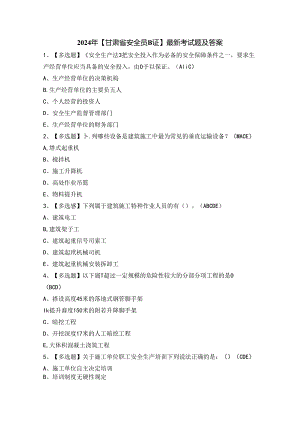 2024年【甘肃省安全员B证】最新考试题及答案.docx