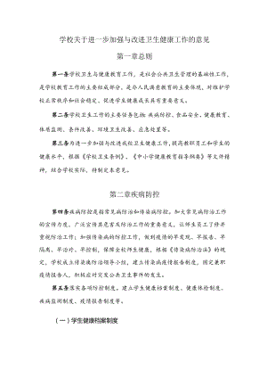 学校关于进一步加强与改进卫生健康工作的意见.docx