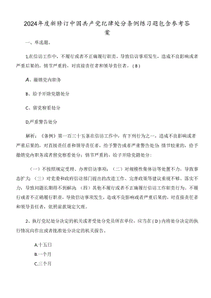 2024年度新修订中国共产党纪律处分条例练习题包含参考答案.docx