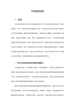中信保项目险.docx