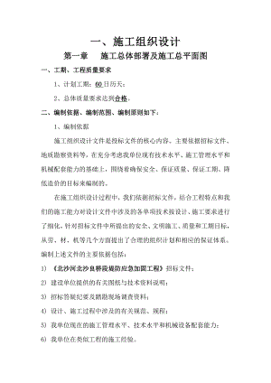 桥段堤防应急加固施工组织设计.doc