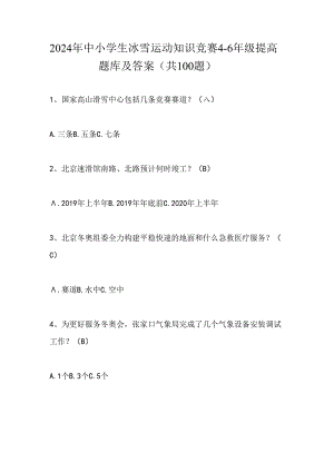 2024年中小学生冰雪运动知识竞赛4-6年级提高题库及答案（共100题）.docx